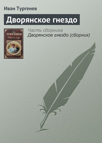 Обложка книги «Дворянское гнездо»