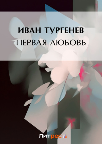 Обложка книги «Первая любовь»