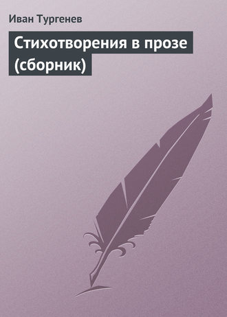 Обложка книги «Стихотворения в прозе (сборник)»