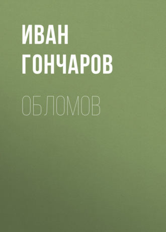 Обложка книги «Обломов»