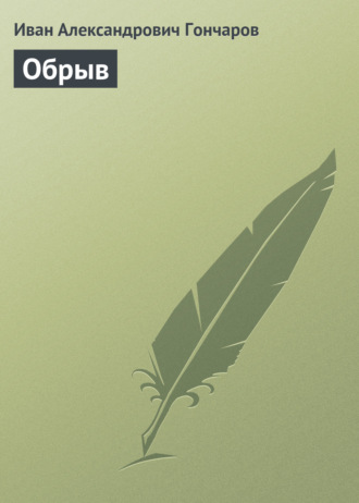 Обложка книги «Обрыв»