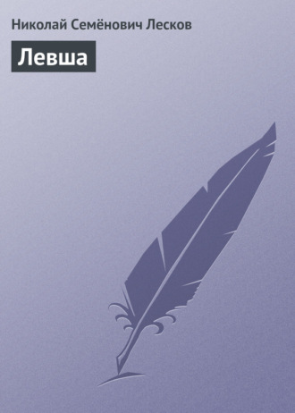 Обложка книги «Левша»