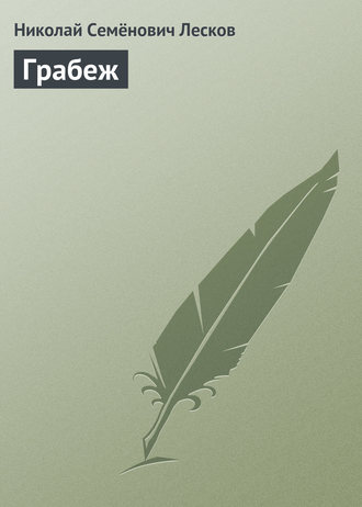 Обложка книги «Грабеж»