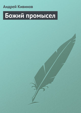 Обложка книги «Божий промысел»