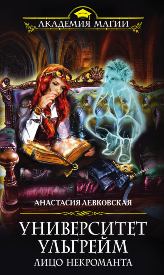Обложка книги «Университет Ульгрейм. Лицо некроманта»