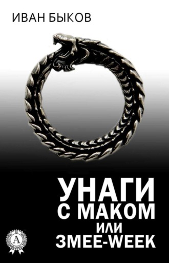 Обложка книги «Унаги с маком или Змее-Week»