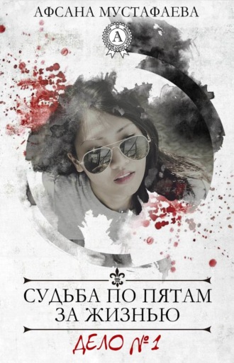 Обложка книги «Судьба по пятам за жизнью»