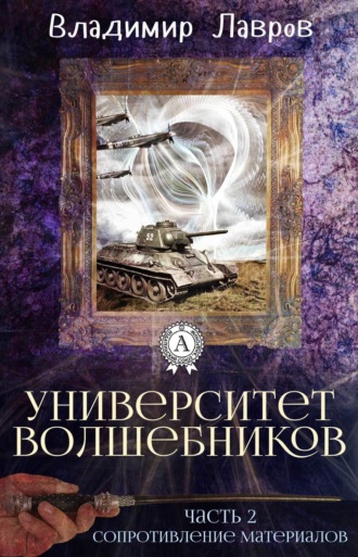 Обложка книги «Часть 2. Сопротивление материалов»
