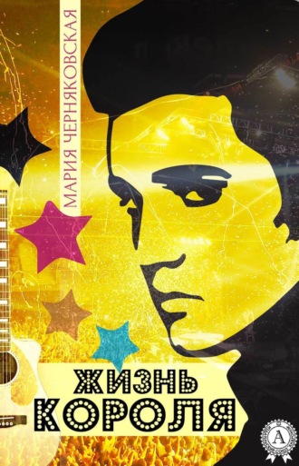 Обложка книги «Жизнь Короля»