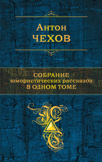 Обложка книги «Собрание юмористических рассказов в одном томе»