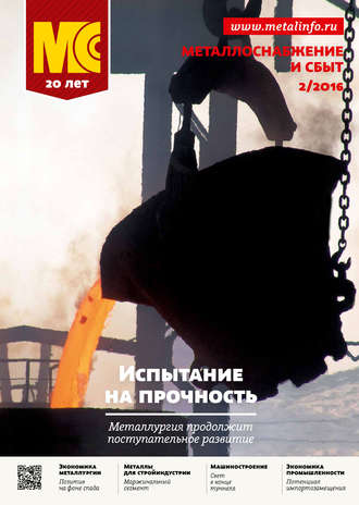 Обложка книги «Металлоснабжение и сбыт №02/2016»