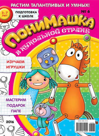 Обложка книги «ПониМашка. Развлекательно-развивающий журнал. №06/2016»