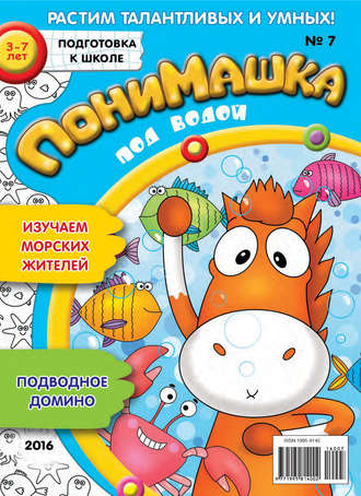 Обложка книги «ПониМашка. Развлекательно-развивающий журнал. №07/2016»