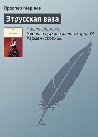 Обложка книги «Этрусская ваза»