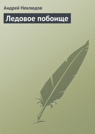 Обложка книги «Ледовое побоище»