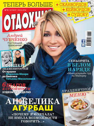 Обложка книги «Журнал «Отдохни!» №09/2016»