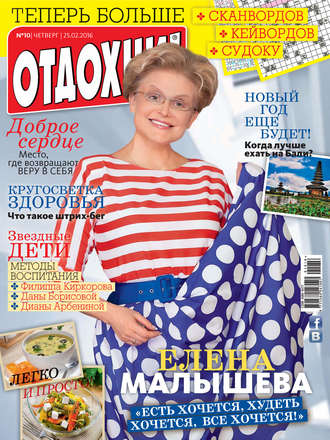 Обложка книги «Журнал «Отдохни!» №10/2016»