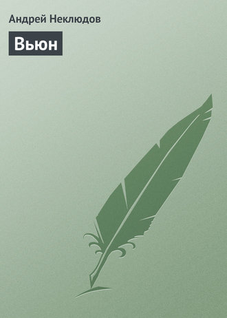 Обложка книги «Вьюн»