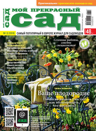 Обложка книги «Мой прекрасный сад №03/2016»