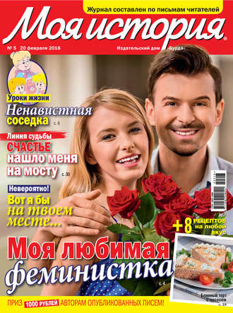 Обложка книги «Журнал «Моя история» №05/2016»