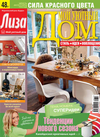 Обложка книги «Журнал «Лиза. Мой уютный дом» №03/2016»