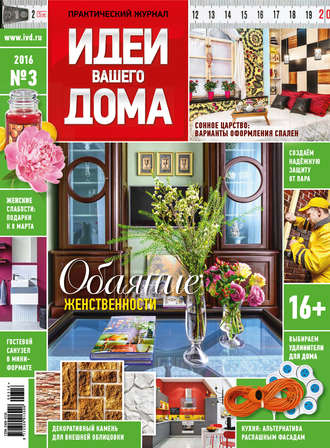 Обложка книги «Идеи Вашего Дома №03/2016»