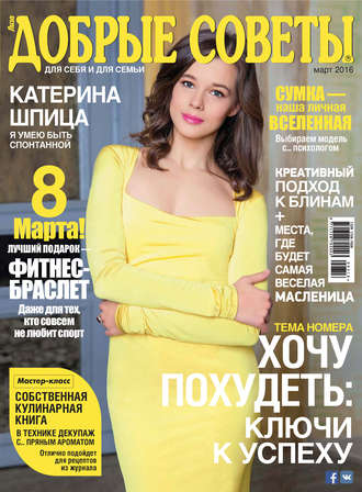 Обложка книги «Добрые советы №03/2016»