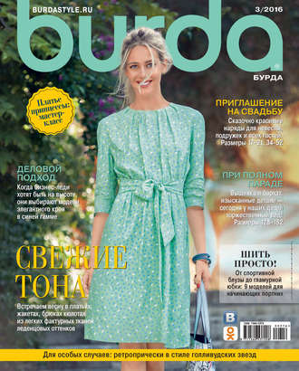 Обложка книги «Burda №03/2016»