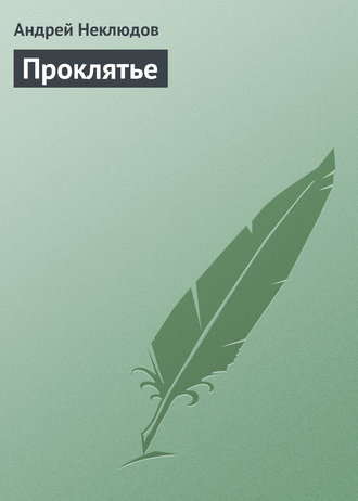 Обложка книги «Проклятье»