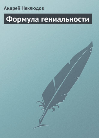 Обложка книги «Формула гениальности»