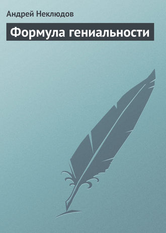 Андрей Неклюдов. Формула гениальности