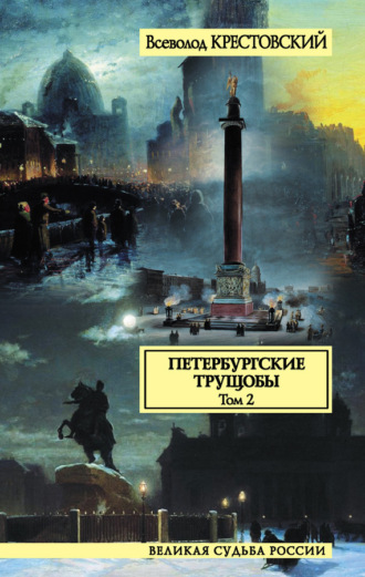 Обложка книги «Петербургские трущобы. Том 2»