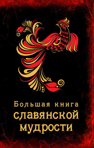Обложка книги «Большая книга славянской мудрости»
