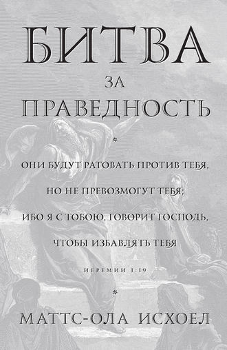 Обложка книги «Битва за праведность»