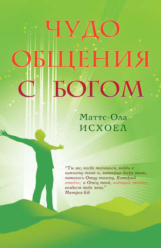 Обложка книги «Чудо общения с Богом»