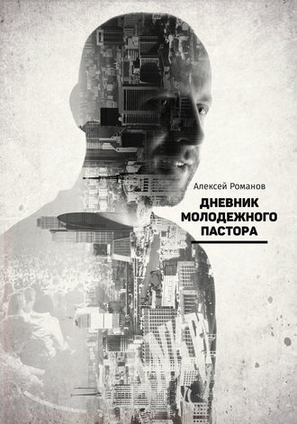 Обложка книги «Дневник молодежного пастора»