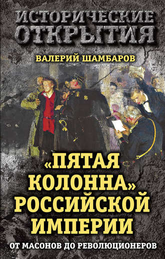 Обложка книги ««Пятая колонна» Российской империи. От масонов до революционеров»