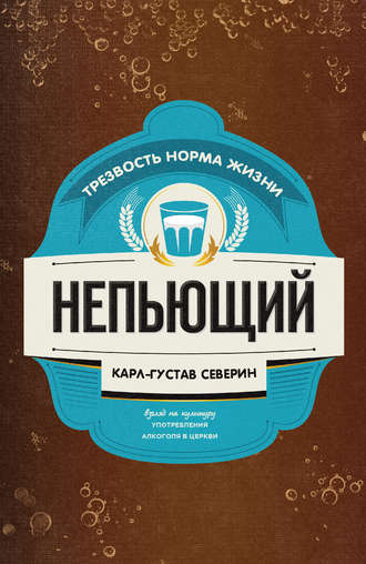 Обложка книги «Непьющий»