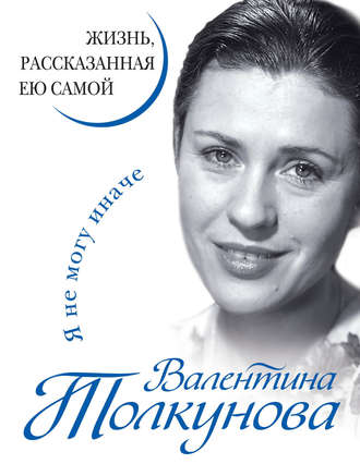 Обложка книги «Я не могу иначе. Жизнь, рассказанная ею самой»