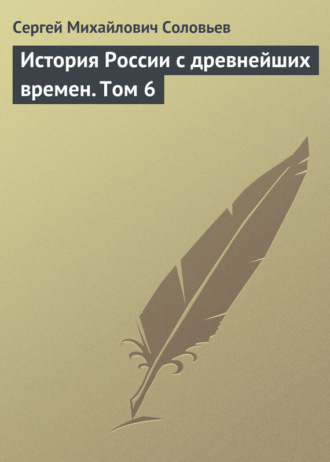 Обложка книги «История России с древнейших времен. Том 6»