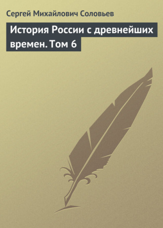 Сергей Соловьев. История России с древнейших времен. Том 6