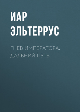 Обложка книги «Гнев императора. Дальний путь»