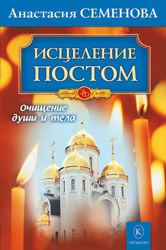 Обложка книги «Исцеление постом»