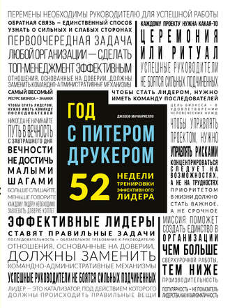 Джозеф Мачиариелло. Год с Питером Друкером: 52 недели тренировки эффективного руководителя