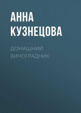 Анна Кузнецова. Домашний виноградник