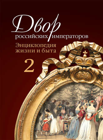 Обложка книги «Двор российских императоров. Энциклопедия жизни и быта. В 2 т. Том 2»