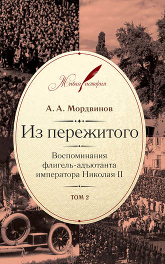 Анатолий Мордвинов. Из пережитого. Воспоминания флигель-адъютанта императора Николая II. Том 2