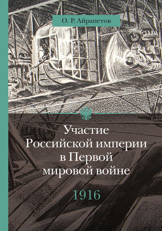 Олег Айрапетов. Участие Российской империи в Первой мировой войне (1914–1917). 1916 год. Сверхнапряжение