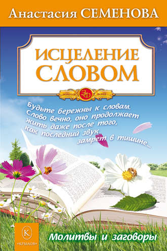 Обложка книги «Исцеление словом»