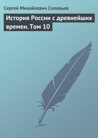 Обложка книги «История России с древнейших времен. Том 10»
